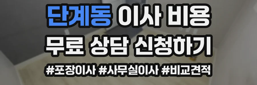 단계동 이사 비용