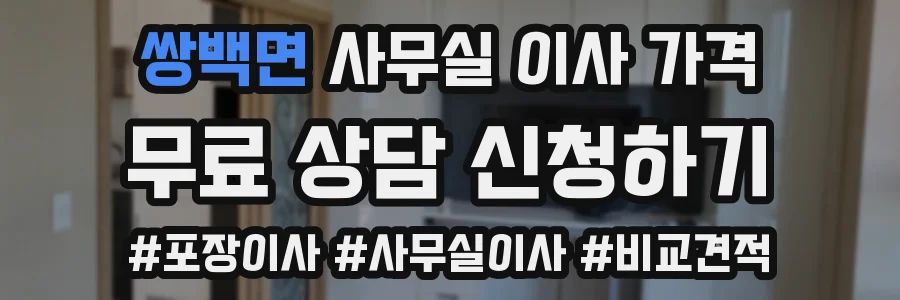 쌍백면 사무실 이사 가격