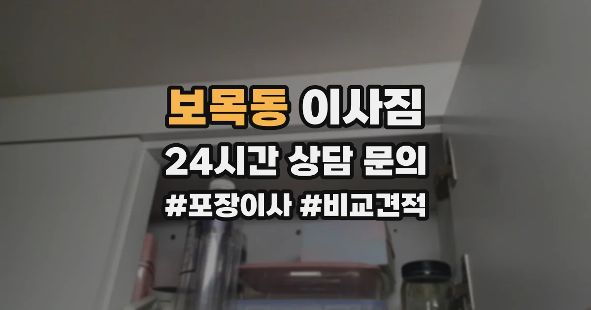 보목동 이사짐