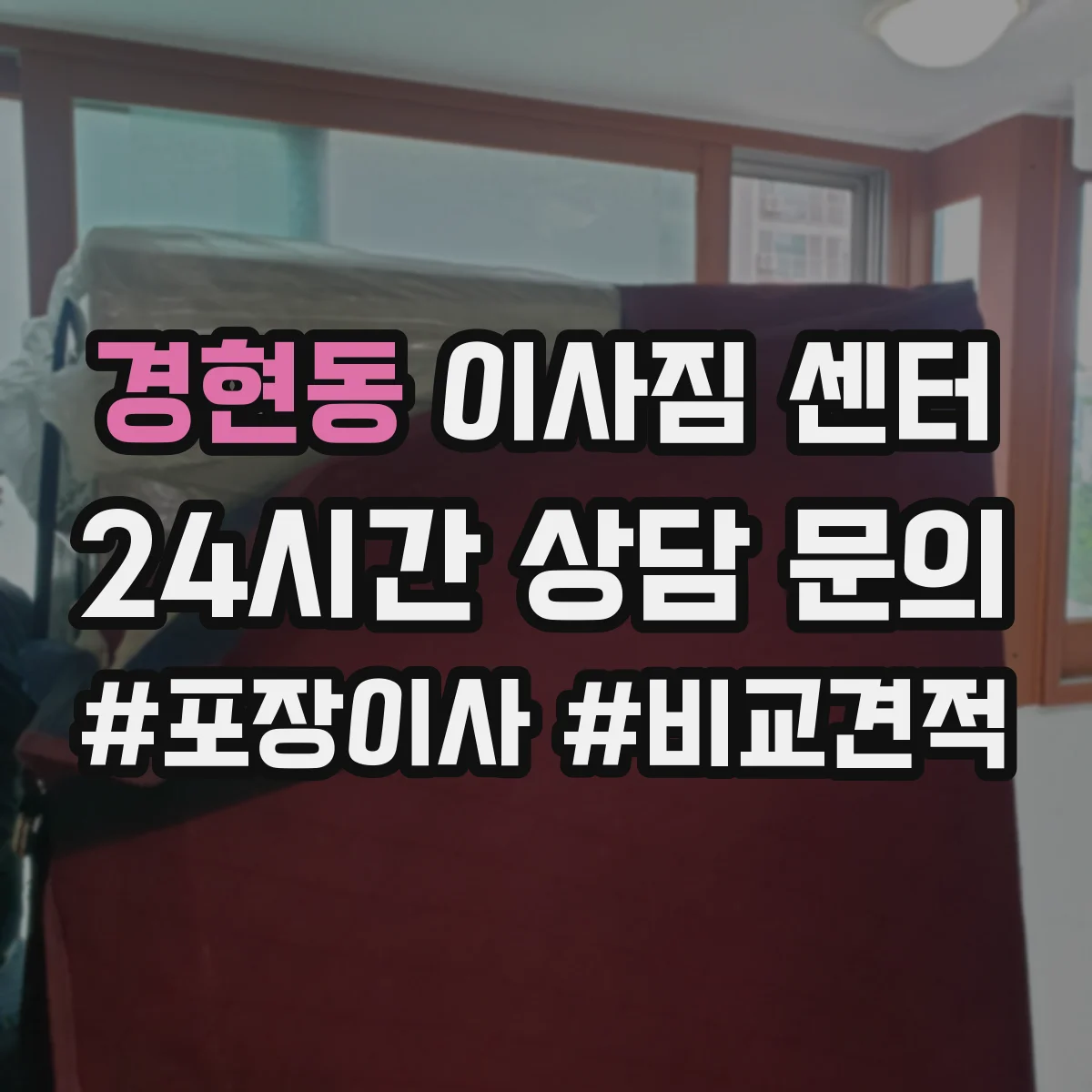 경현동 이사짐 센터