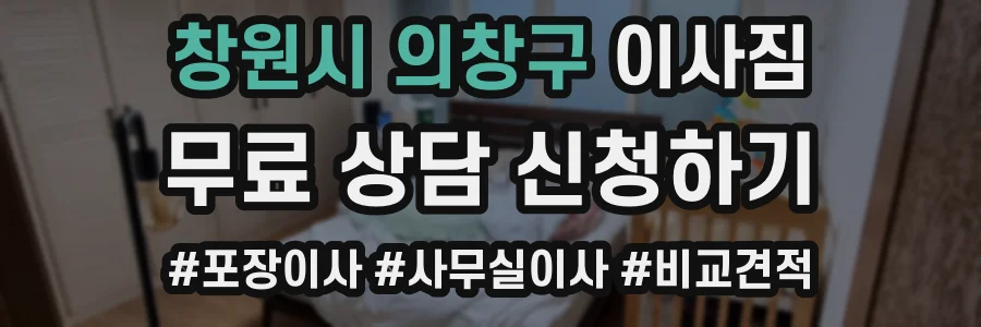 창원시 의창구 이사짐