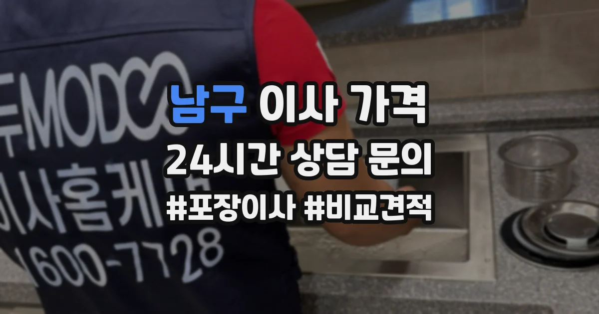 남구 이사 가격