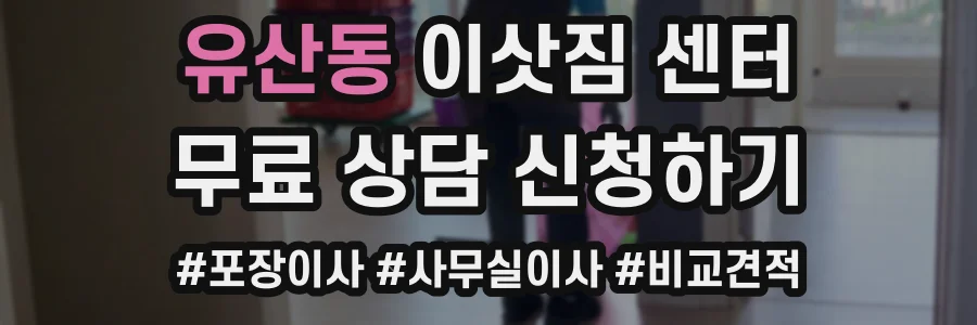 유산동 이삿짐 센터