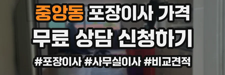 중앙동 포장이사 가격