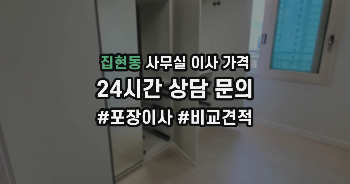 집현동 사무실 이사 가격