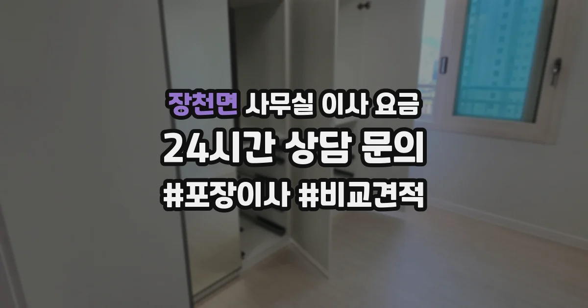 장천면 사무실 이사 요금