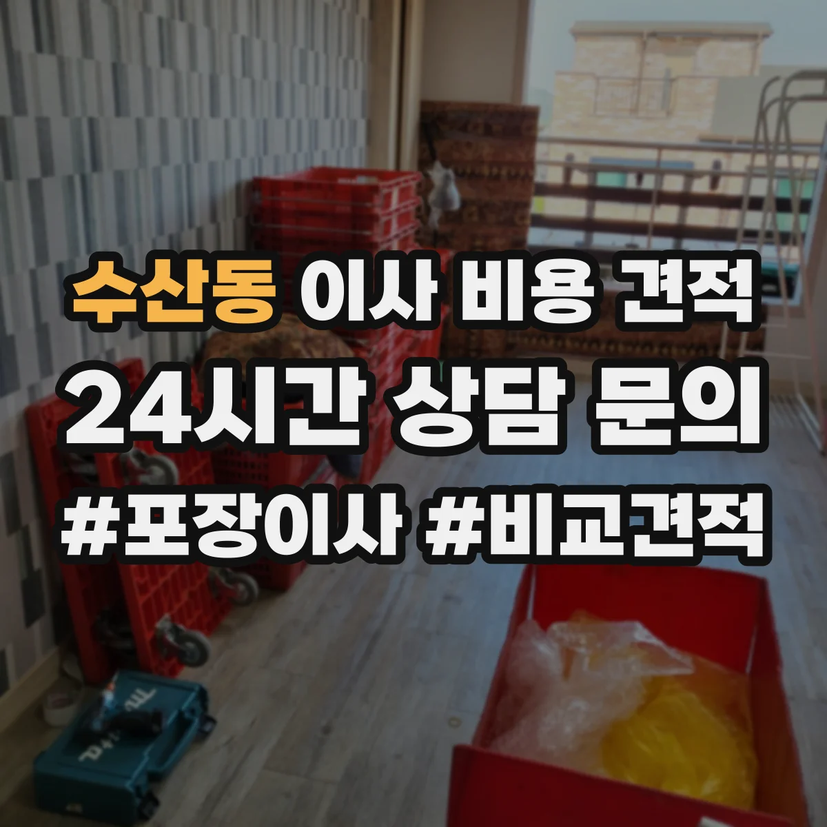 수산동 이사 비용 견적