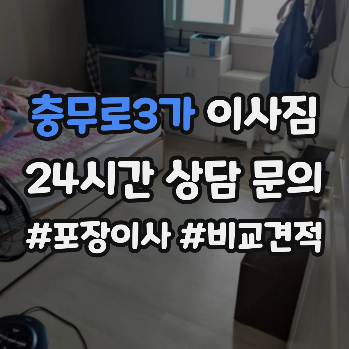 충무로3가 이사짐