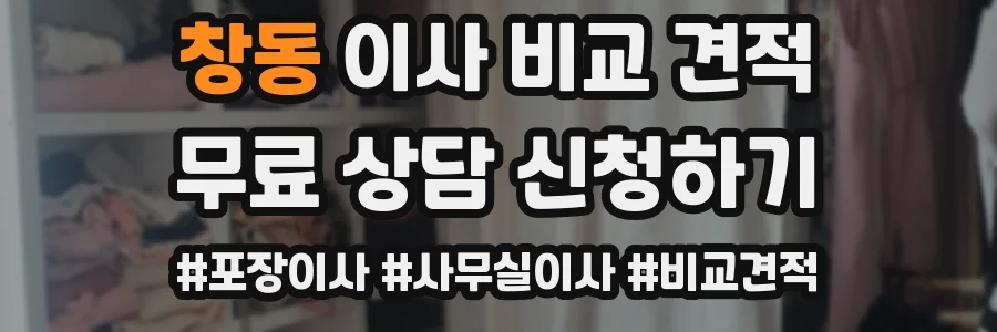 창동 이사 비교 견적