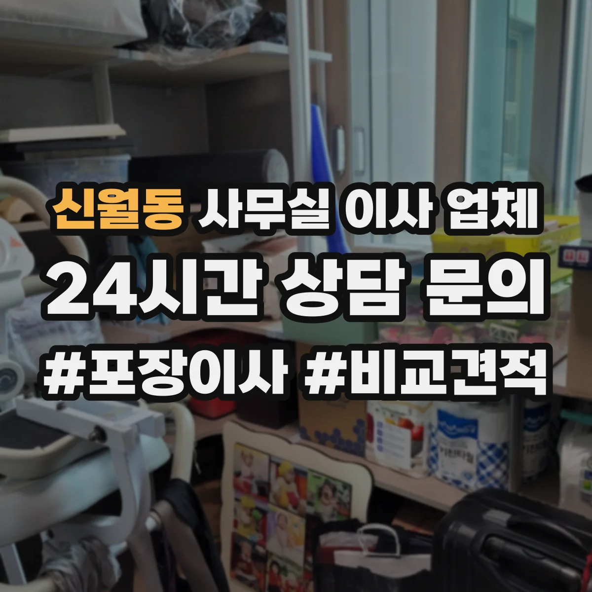 신월동 사무실 이사 업체