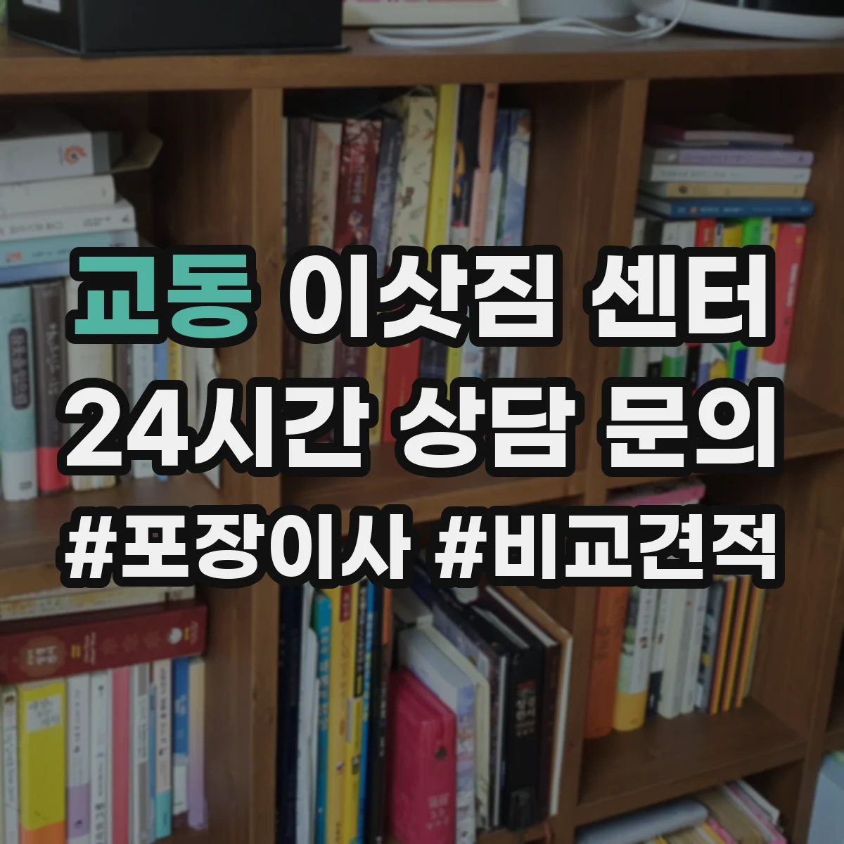 교동 이삿짐 센터