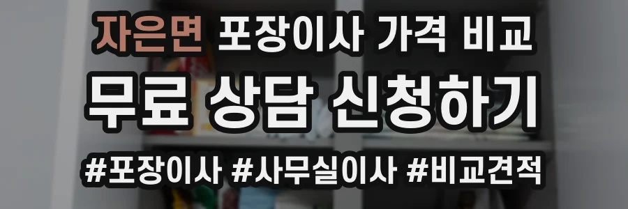 자은면 포장이사 가격 비교