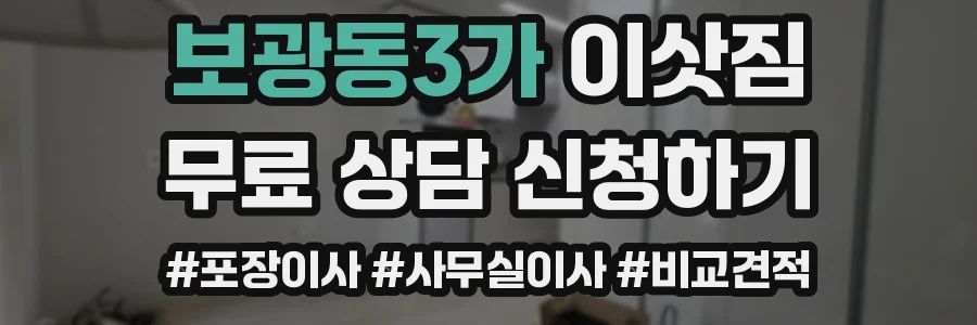보광동3가 이삿짐