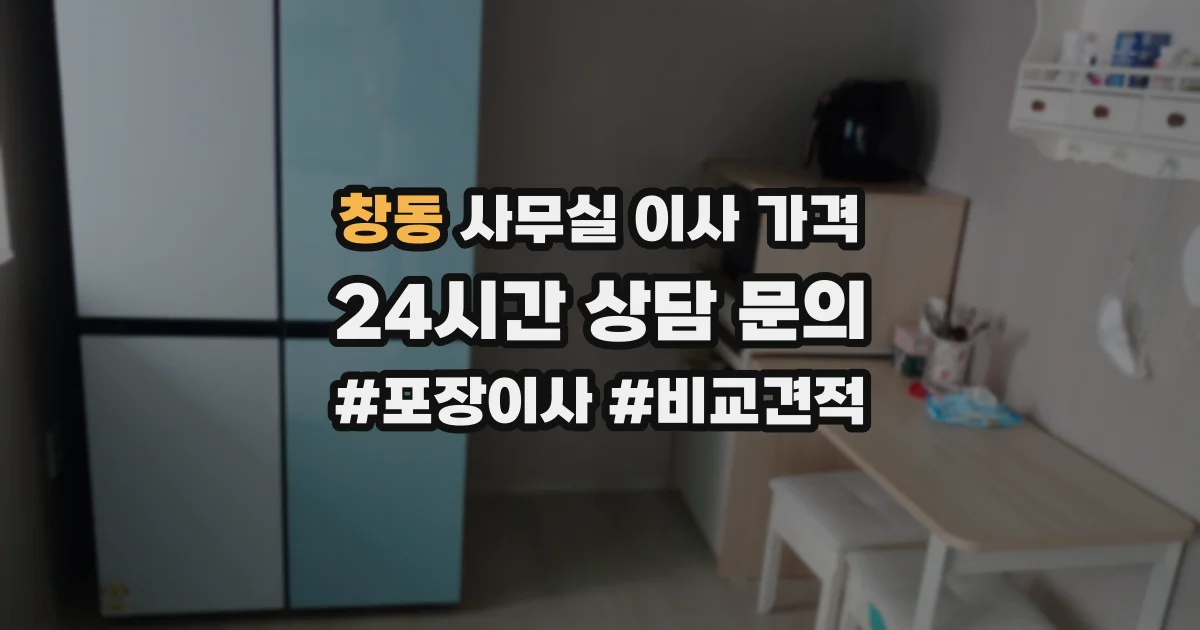 창동 사무실 이사 가격
