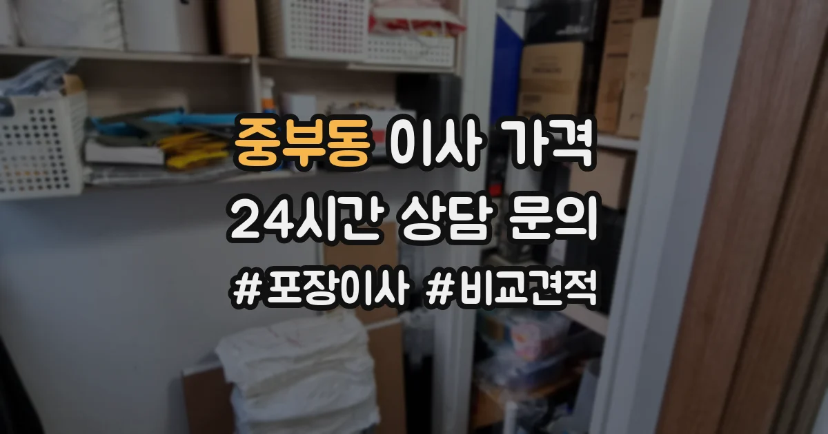 중부동 이사 가격