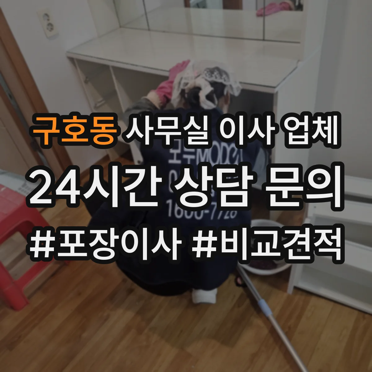 구호동 사무실 이사 업체