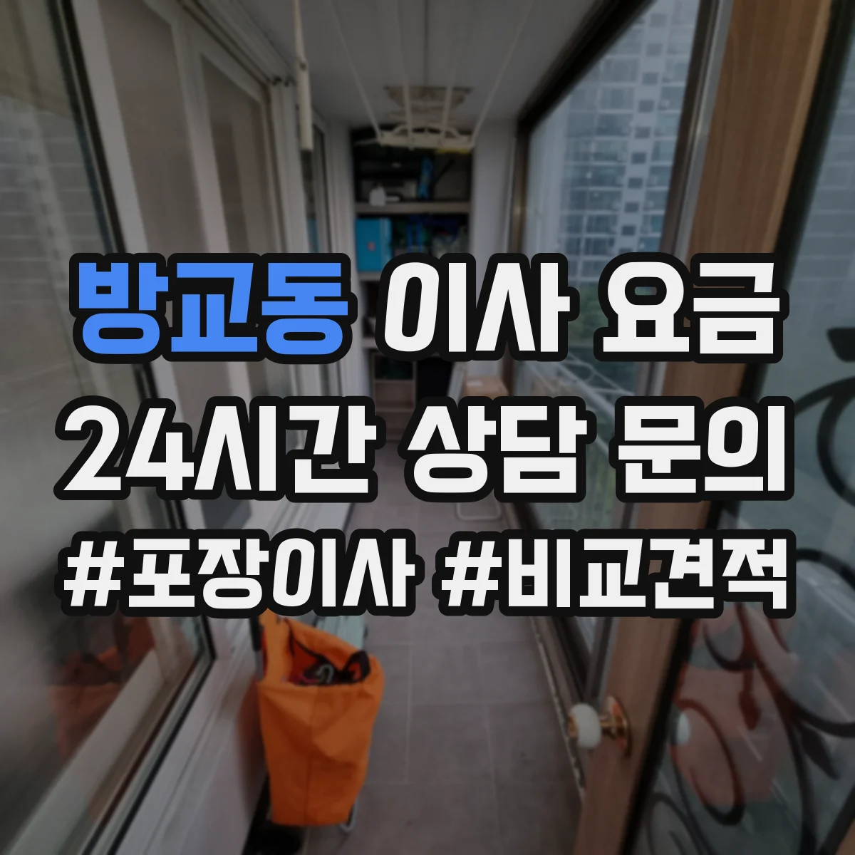 방교동 이사 요금