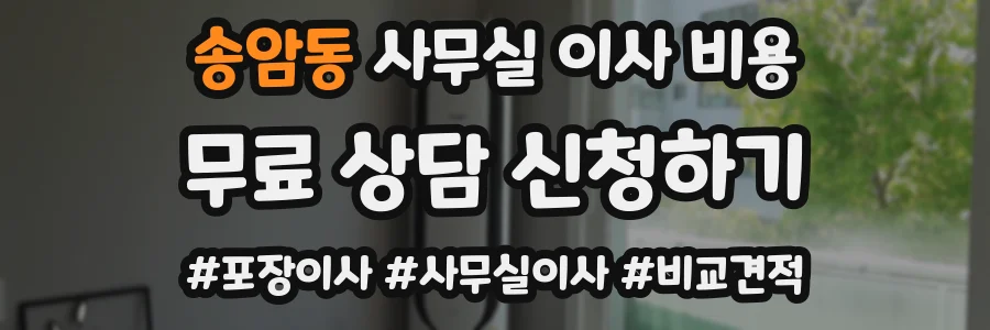 송암동 사무실 이사 비용