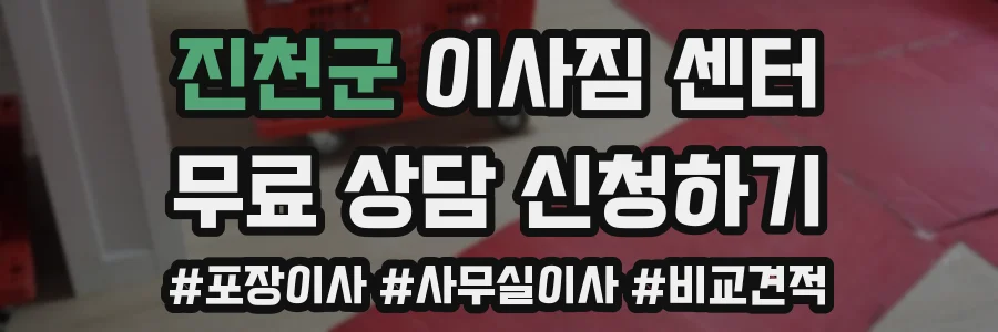 진천군 이사짐 센터