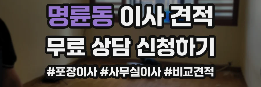 명륜동 이사 견적