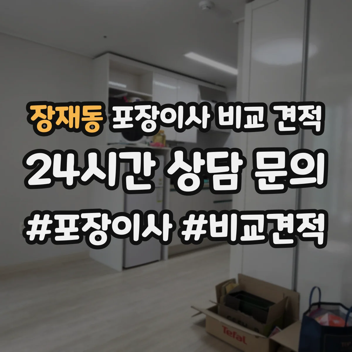 장재동 포장이사 비교 견적
