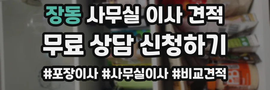 장동 사무실 이사 견적
