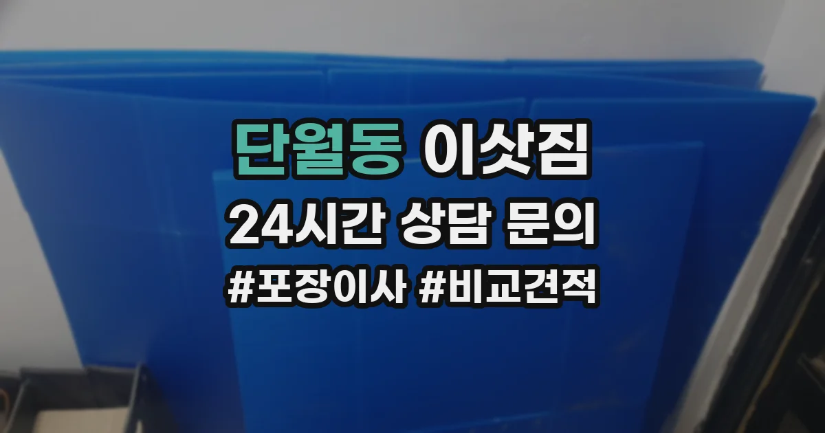 단월동 이삿짐