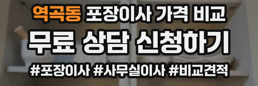 역곡동 포장이사 가격 비교