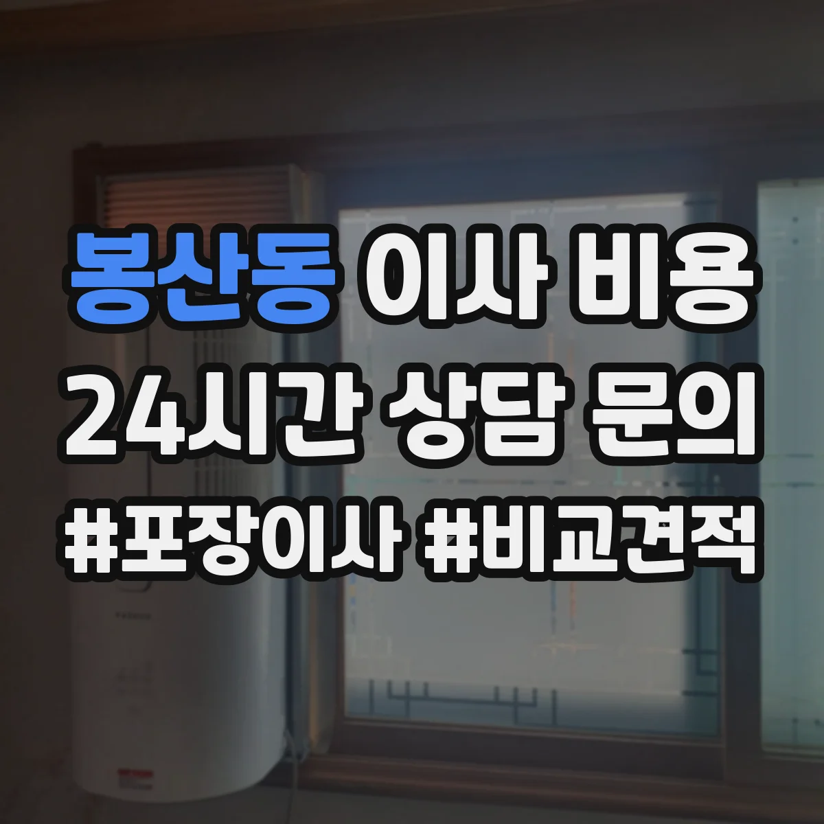 봉산동 이사 비용