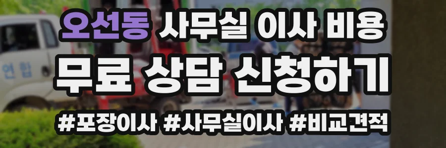 오선동 사무실 이사 비용