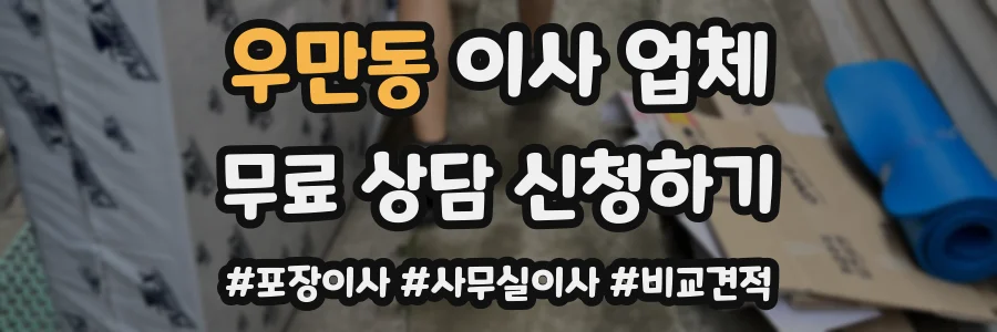 우만동 이사 업체
