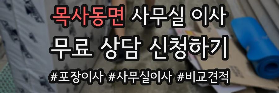 목사동면 사무실 이사