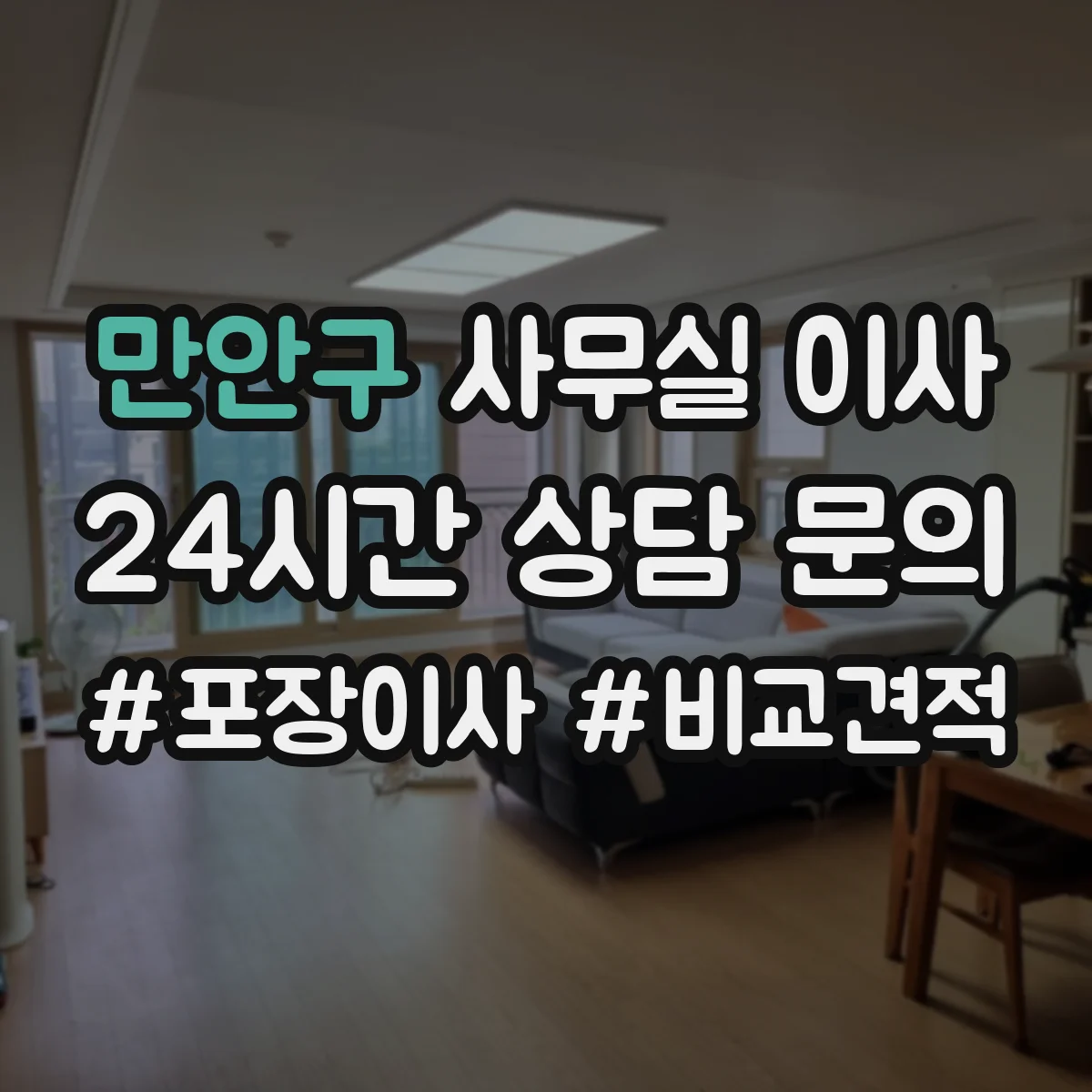 만안구 사무실 이사