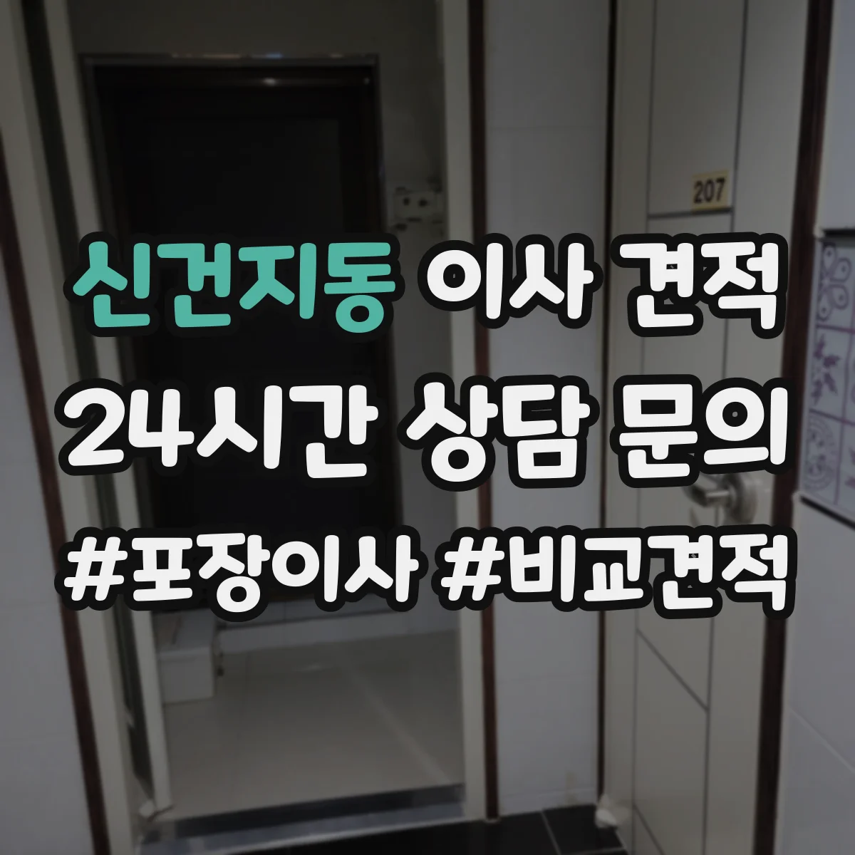 신건지동 이사 견적