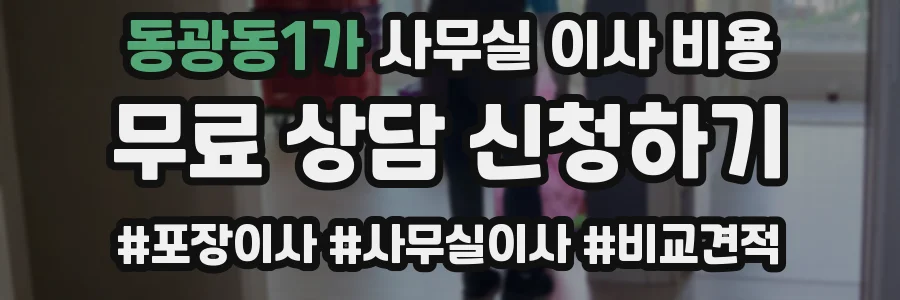 동광동1가 사무실 이사 비용
