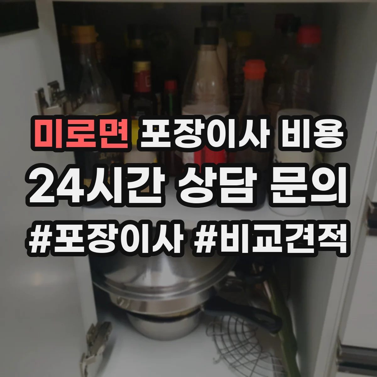 미로면 포장이사 비용