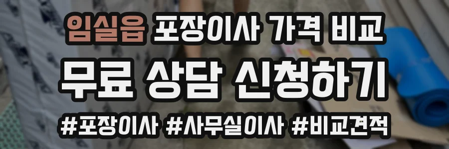 임실읍 포장이사 가격 비교