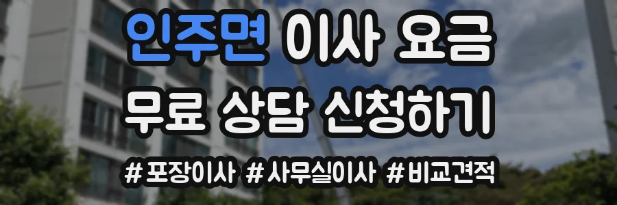 인주면 이사 요금