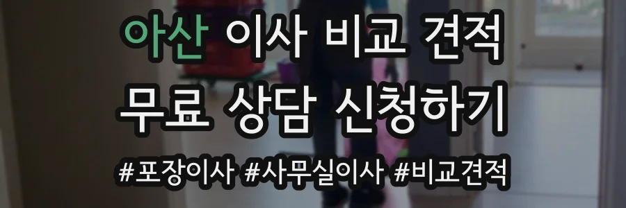아산 이사 비교 견적