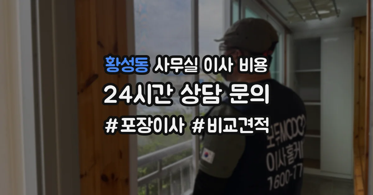 황성동 사무실 이사 비용