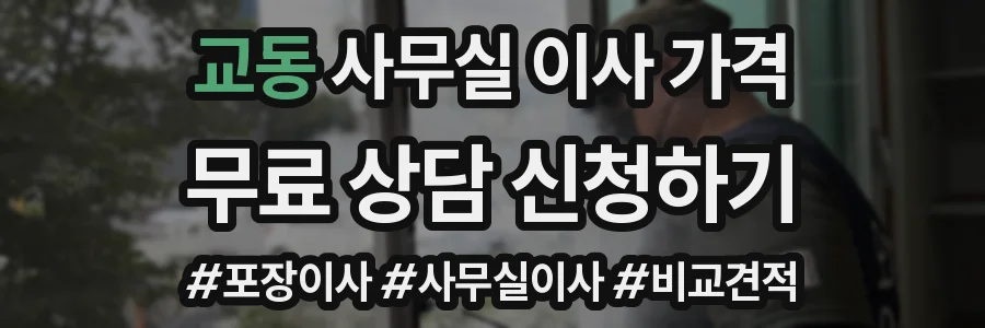 교동 사무실 이사 가격
