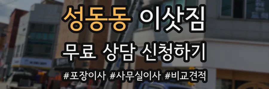 성동동 이삿짐