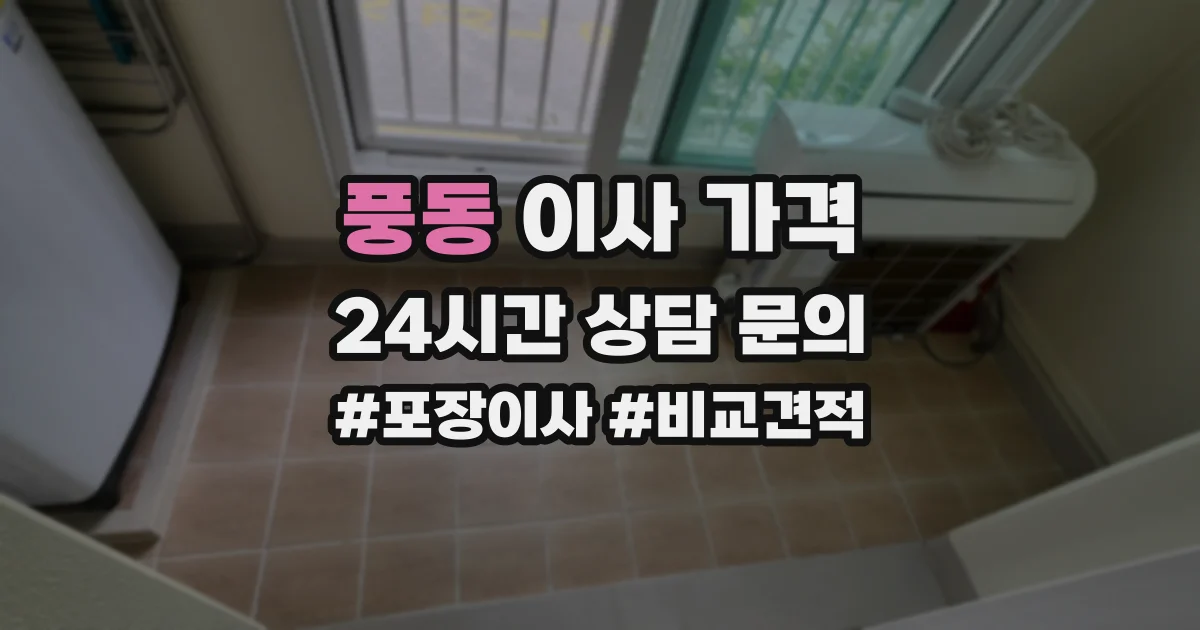 풍동 이사 가격