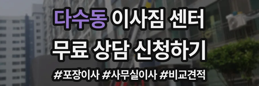 다수동 이사짐 센터