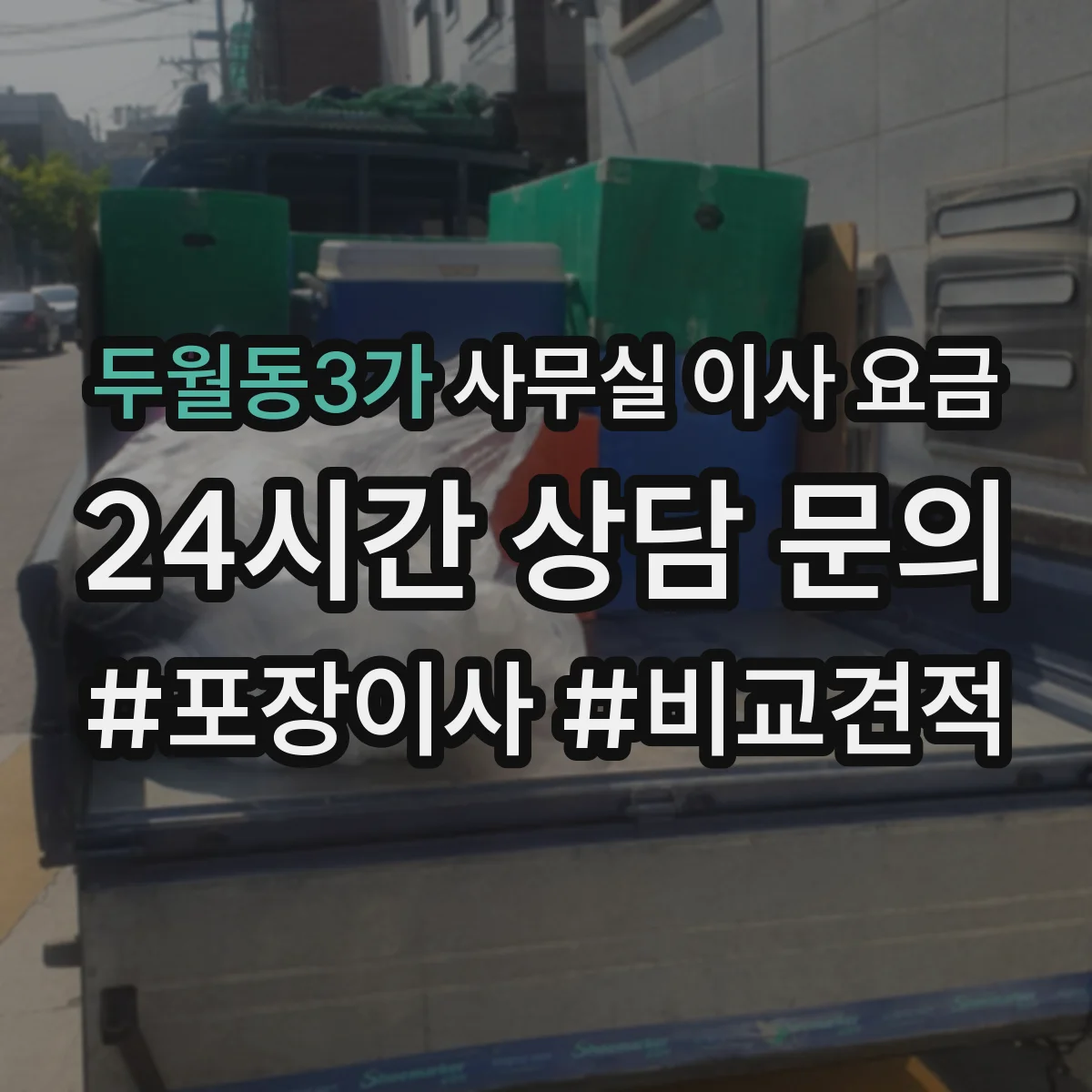 두월동3가 사무실 이사 요금