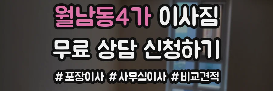 월남동4가 이사짐