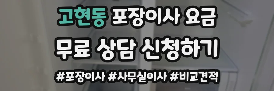 고현동 포장이사 요금