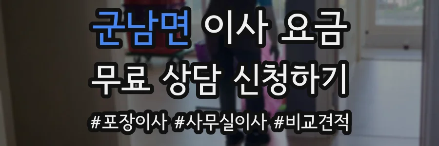 군남면 이사 요금