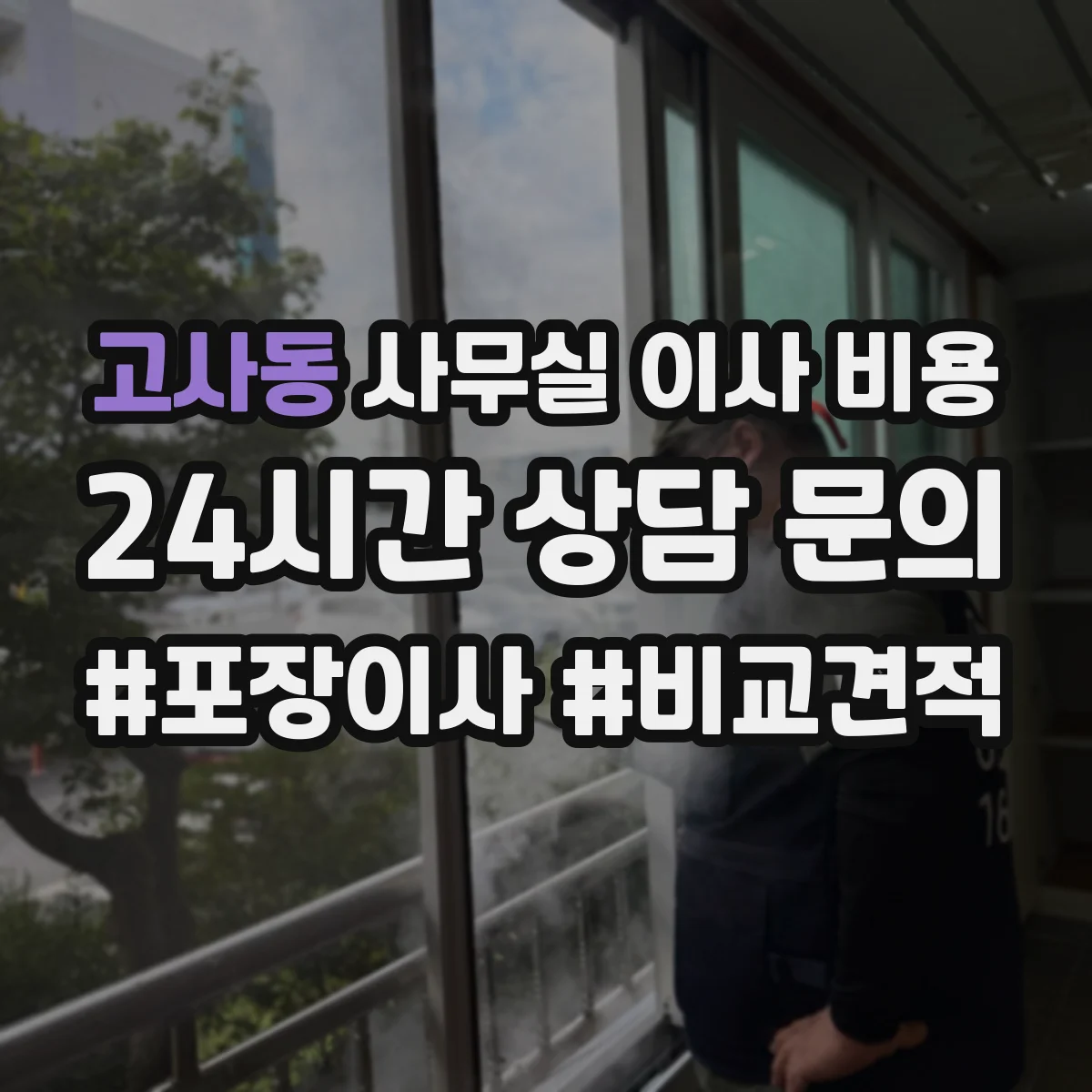 고사동 사무실 이사 비용