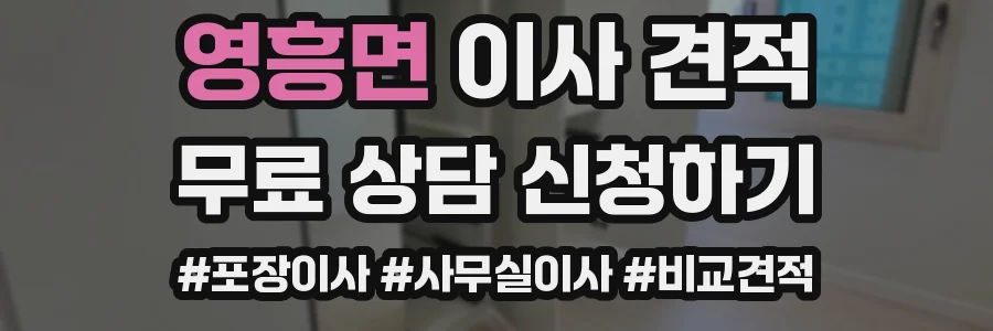 영흥면 이사 견적
